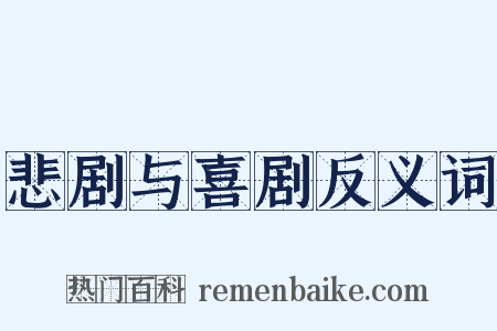 悲剧与喜剧反义词是什么意思的图片